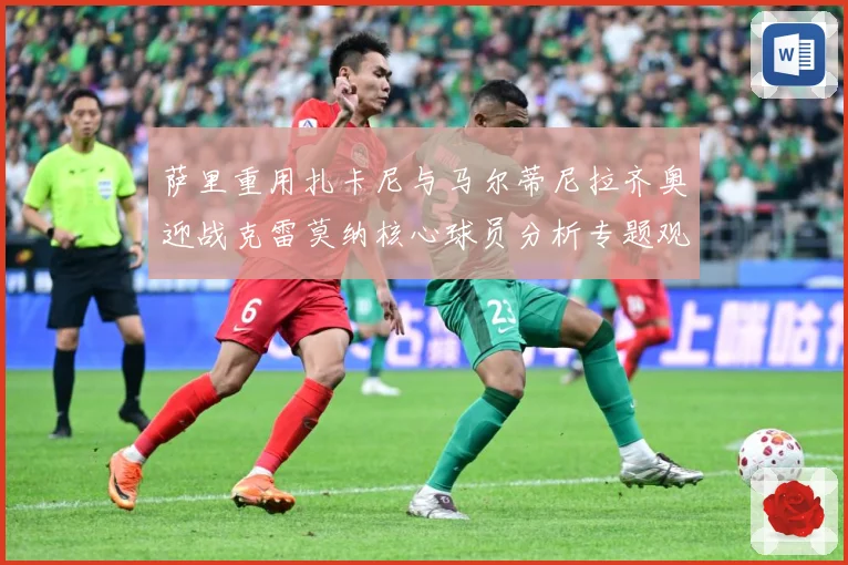 萨里重用扎卡尼与马尔蒂尼拉齐奥迎战克雷莫纳核心球员分析专题观察：最新赛事动态与深度分析