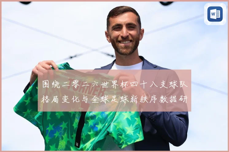 围绕二零二六世界杯四十八支球队格局变化与全球足球新秩序数据研判：最新赛事动态与深度分析