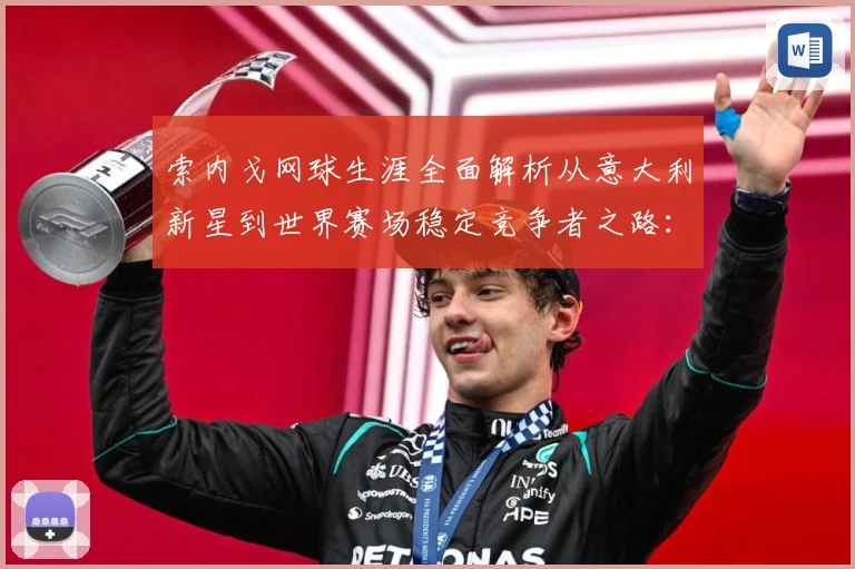 索内戈网球生涯全面解析从意大利新星到世界赛场稳定竞争者之路：最新赛事动态与深度分析