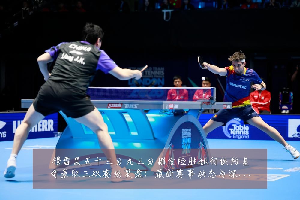 穆雷轰五十三分九三分掘金险胜独行侠约基奇豪取三双赛场复盘：最新赛事动态与深度分析