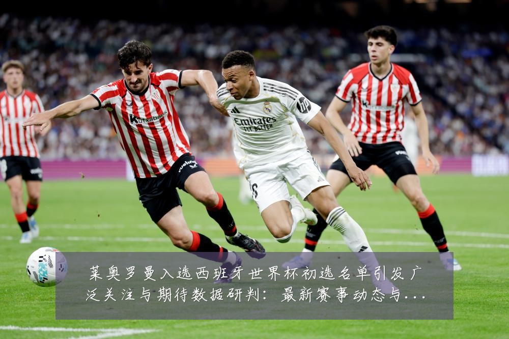 莱奥罗曼入选西班牙世界杯初选名单引发广泛关注与期待数据研判：最新赛事动态与深度分析
