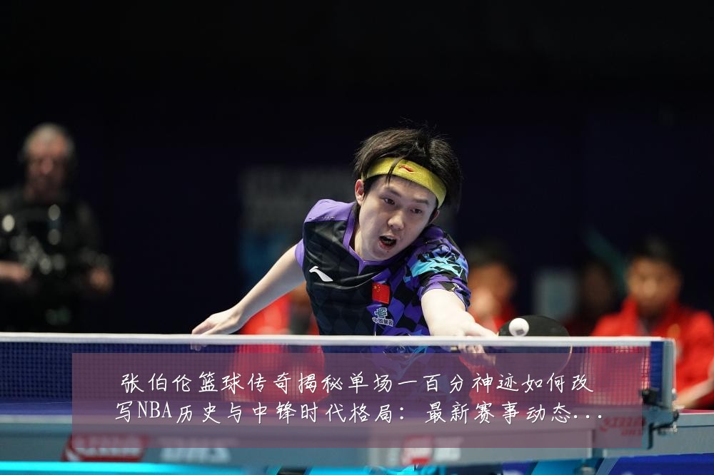 张伯伦篮球传奇揭秘单场一百分神迹如何改写NBA历史与中锋时代格局：最新赛事动态与深度分析