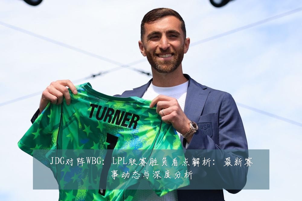 JDG对阵WBG：LPL联赛胜负看点解析：最新赛事动态与深度分析