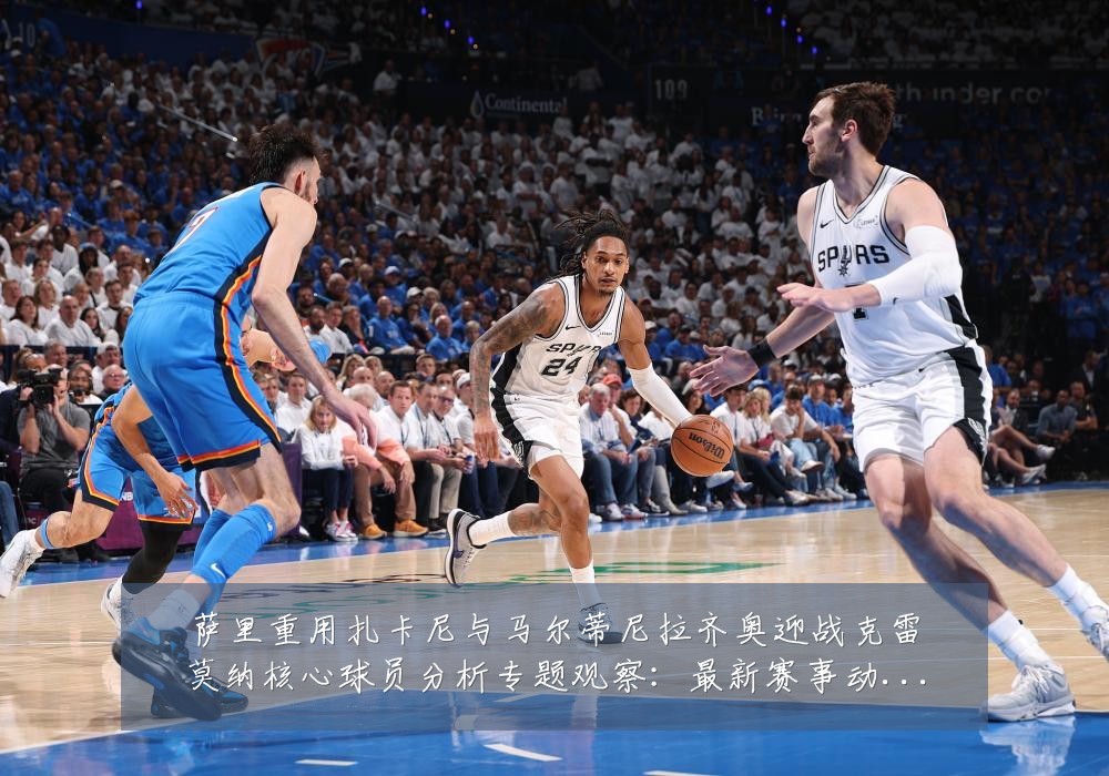 萨里重用扎卡尼与马尔蒂尼拉齐奥迎战克雷莫纳核心球员分析专题观察：最新赛事动态与深度分析